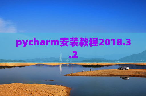 pycharm安装教程2018.3.2