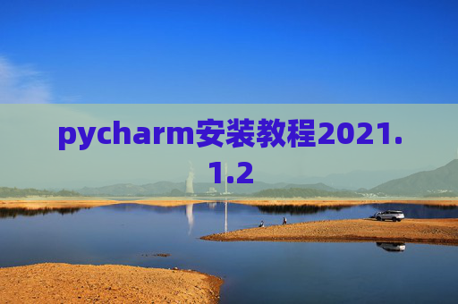 pycharm安装教程2021.1.2