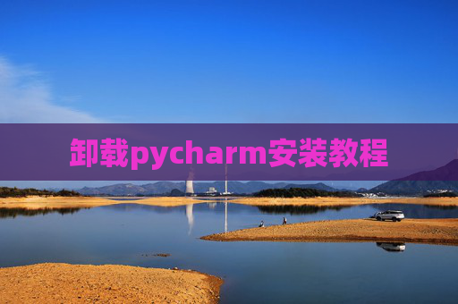 卸载pycharm安装教程