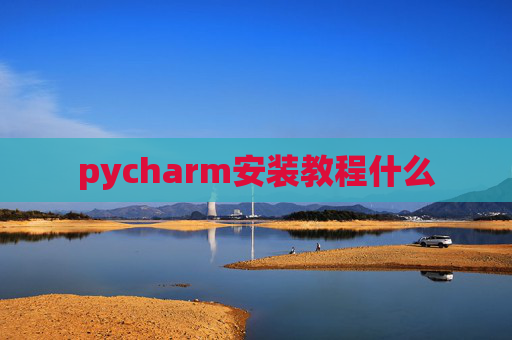 pycharm安装教程什么